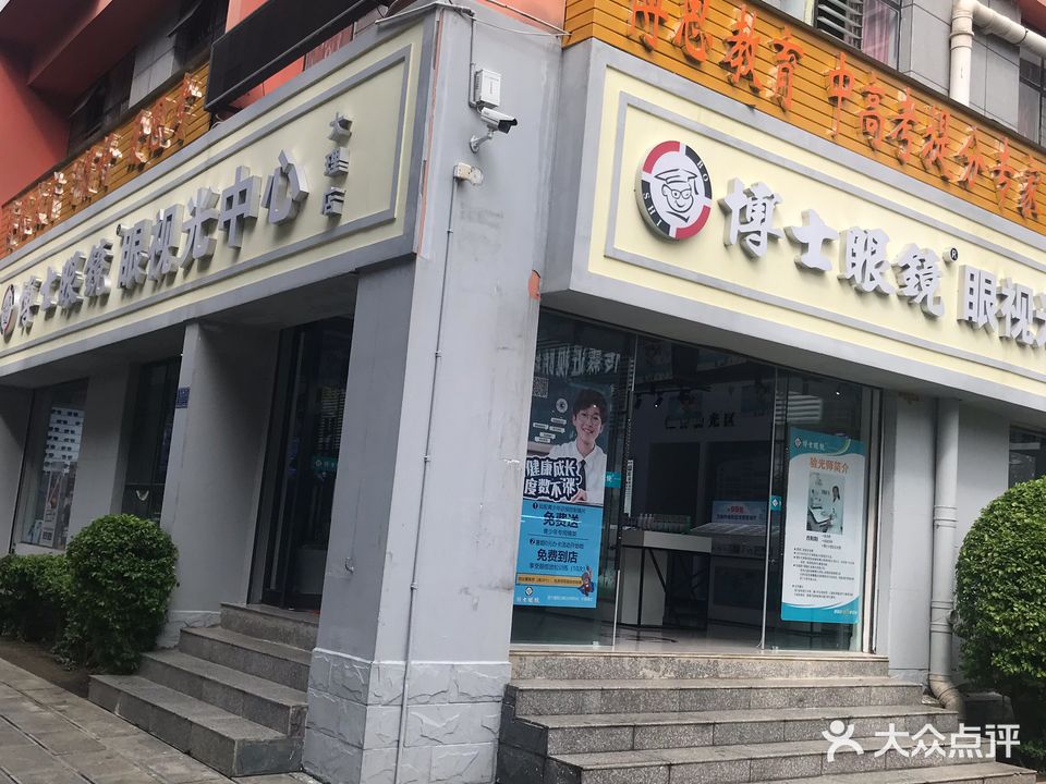 博士眼镜(大理店)