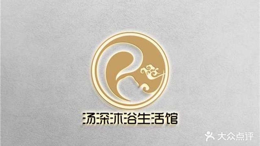 汤深沐浴生活馆(科润城店)