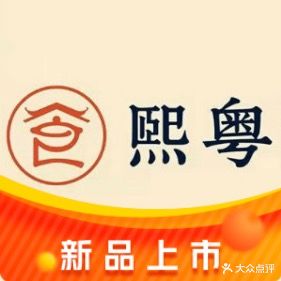 熙粤川湘融合菜(延安旅游购物步行街店)
