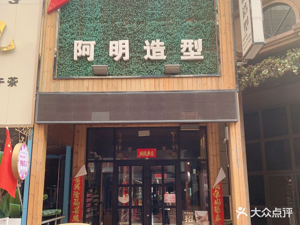 阿明造型(乌海万达广场店)