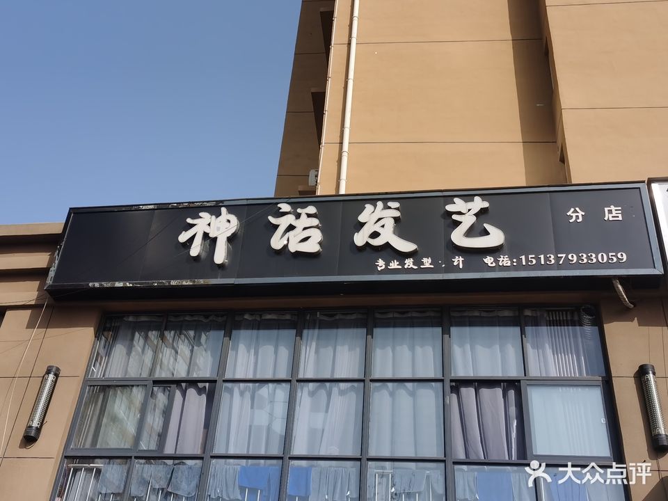 神话发艺(提驾庄街店)