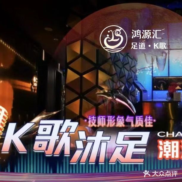 鸿源汇·影院足足道·K歌