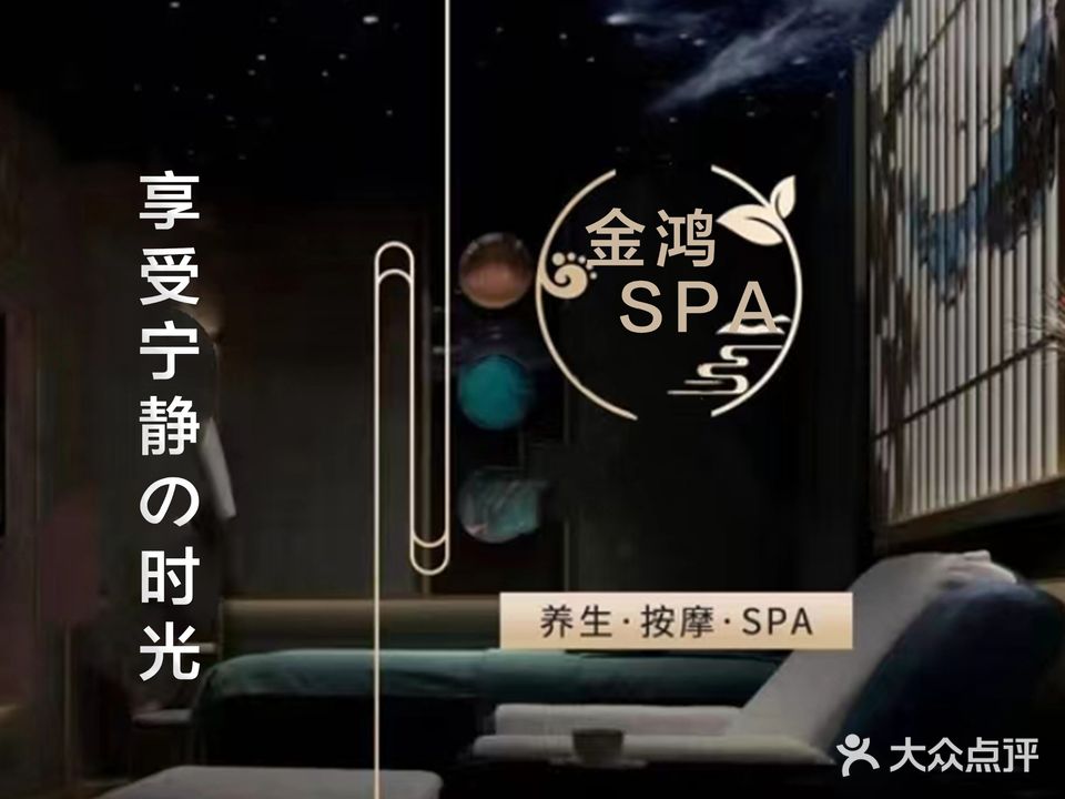 金鸿spa养生(经开点)