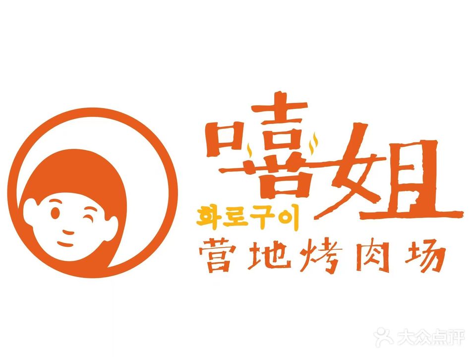 嘻姐营地自助烤肉场(龙洲东方商厦店)