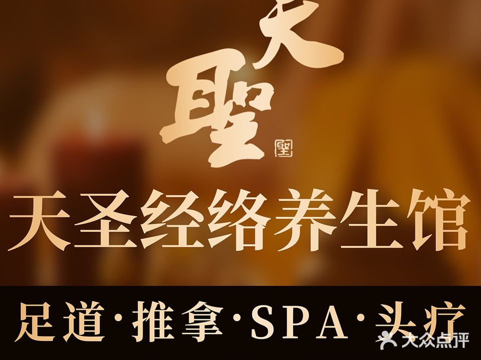 天圣经络养生馆(凤凰路店)