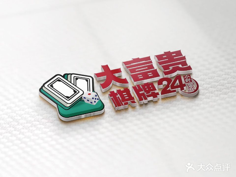大富贵棋牌