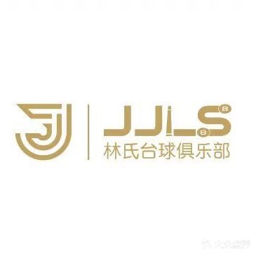 JJLS林氏台球俱乐部