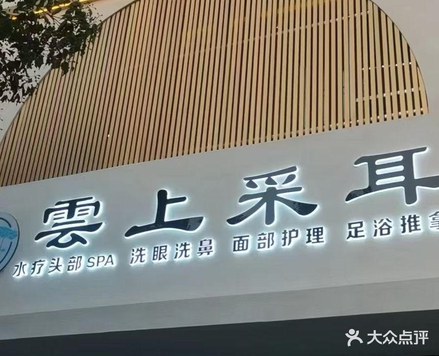 雲上采耳(兴悟北路店)