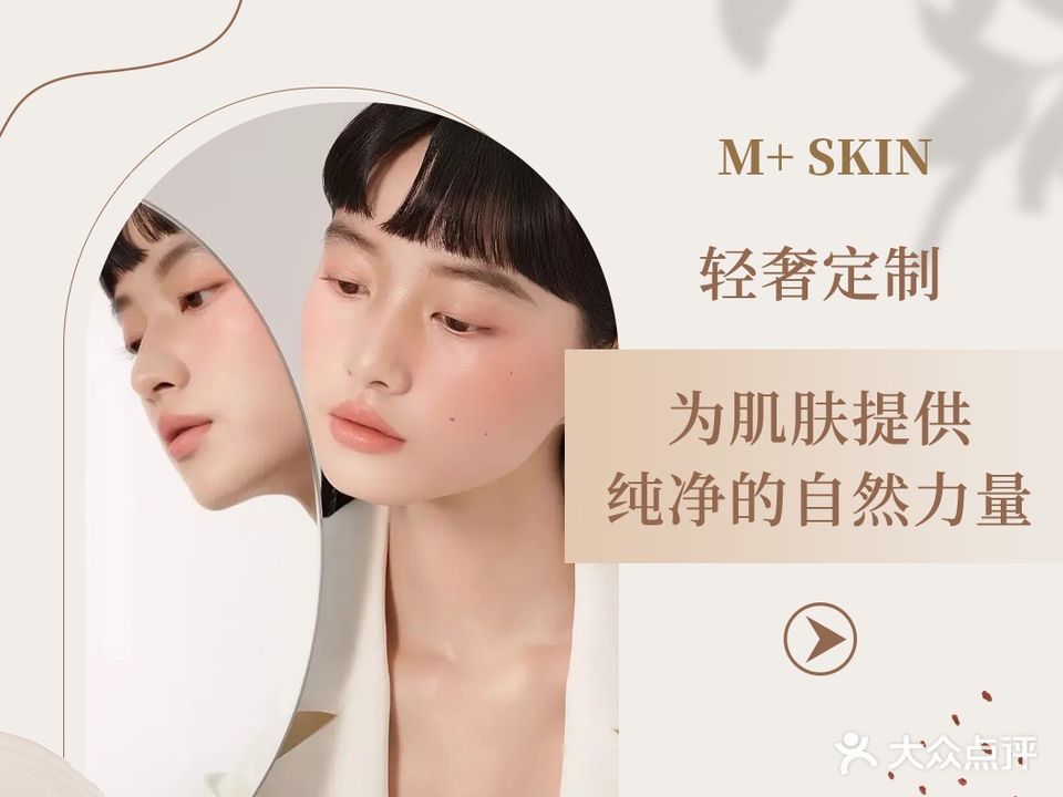M+美肤抗衰spa中心(万象城悦玺店)