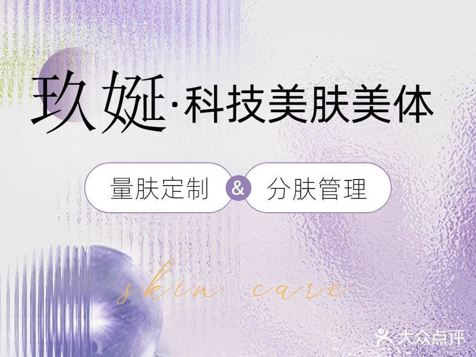 玖娫科技美肤美体(华发商都店)