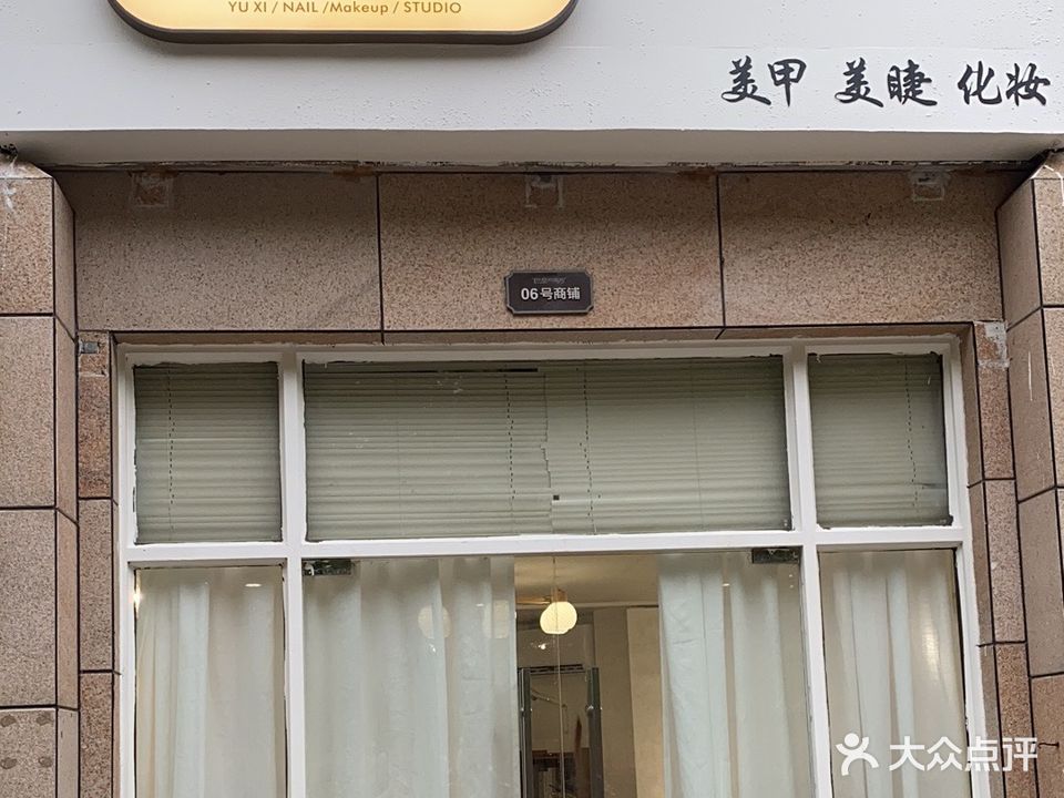 屿兮美甲美睫(城市假日花园店)