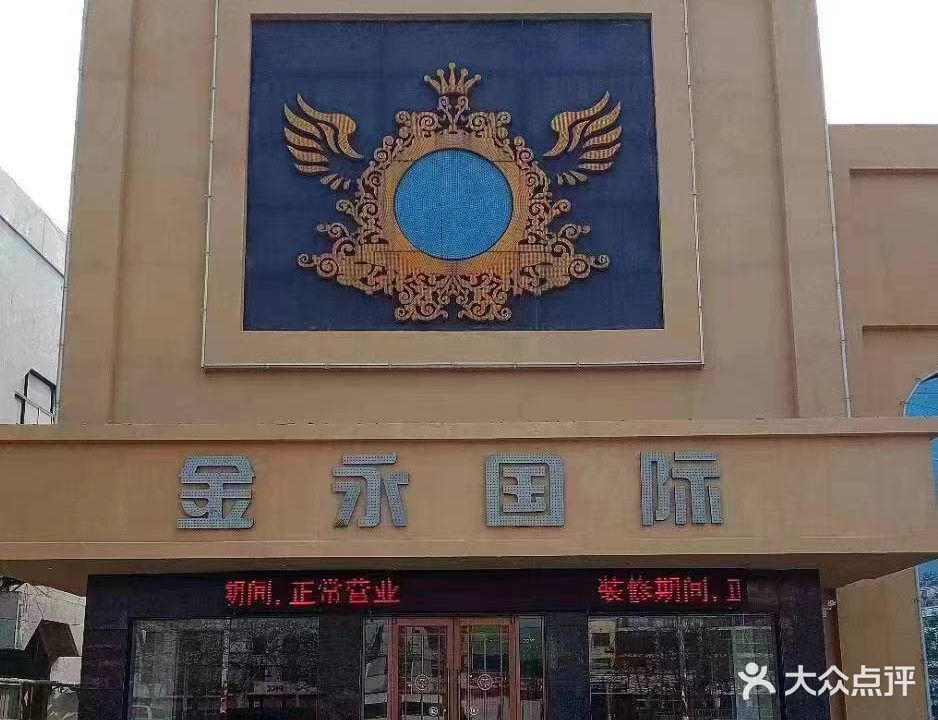 金永国际