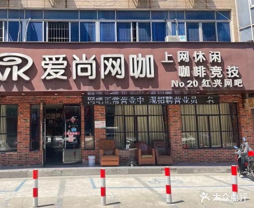 爱尚网咖伊泽电竞(红兴店)