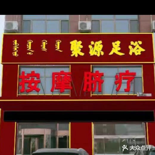 聚源足浴(福隆小区店)