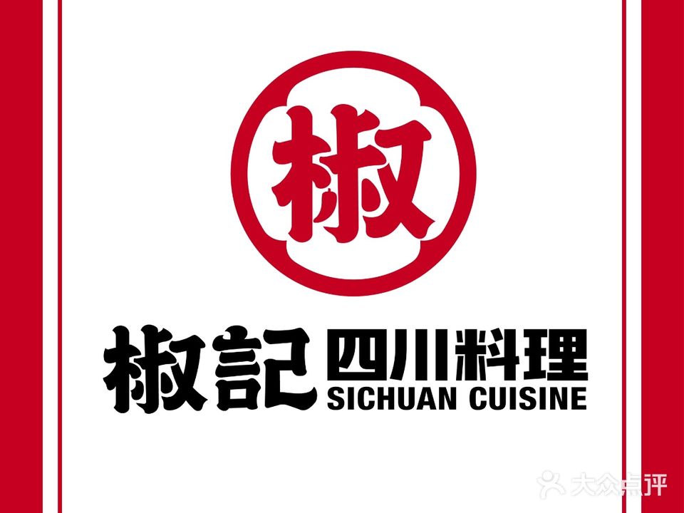 椒记四川料理(筠州广场店)