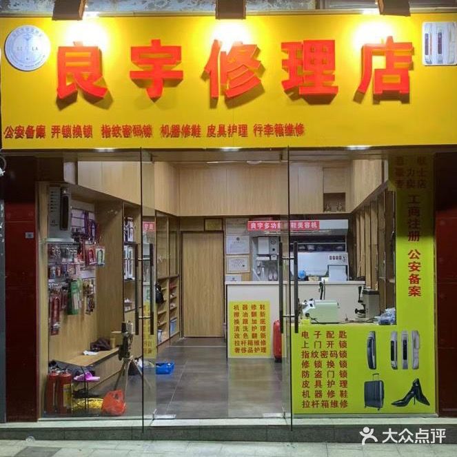 良宇修理店