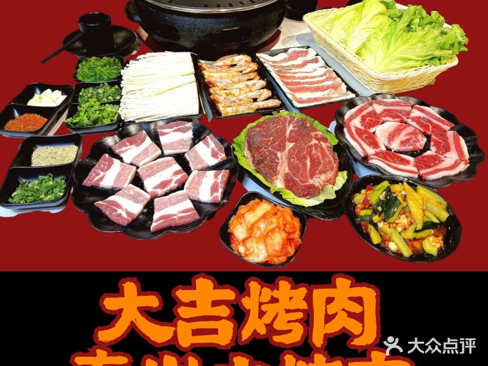 大吉水果烤肉·韩式炭火烤肉(东方新天地店)
