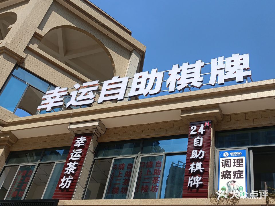 幸运自助茶坊(东城明珠店)