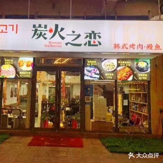 炭火之恋韩式烤肉·鳗鱼(韩乐坊店)