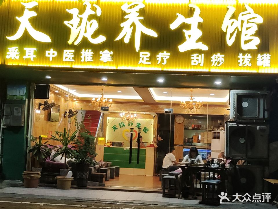 天珑养生馆