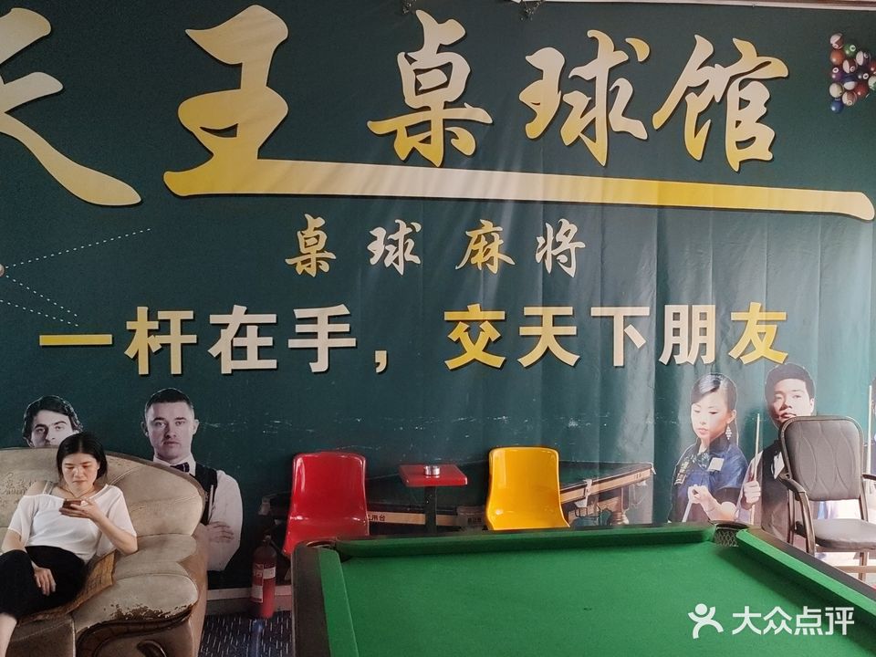 天王村桌球馆