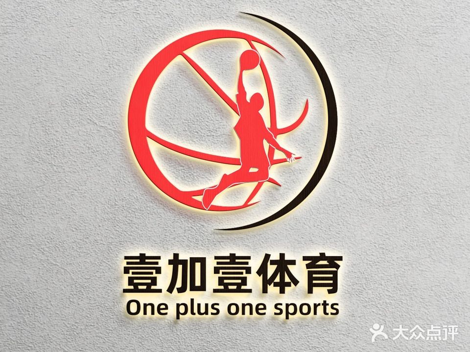 壹加壹体育少儿篮球俱乐部