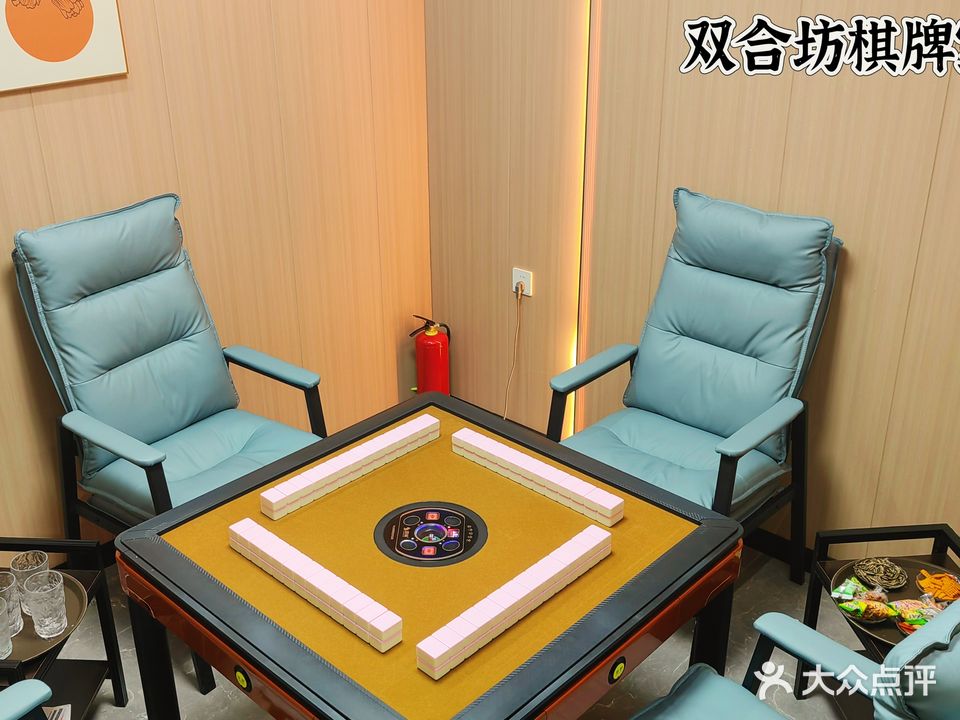 双合坊棋牌室