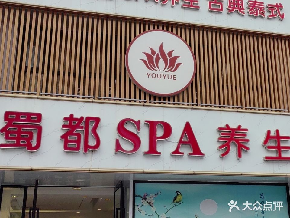 蜀都SPA养生