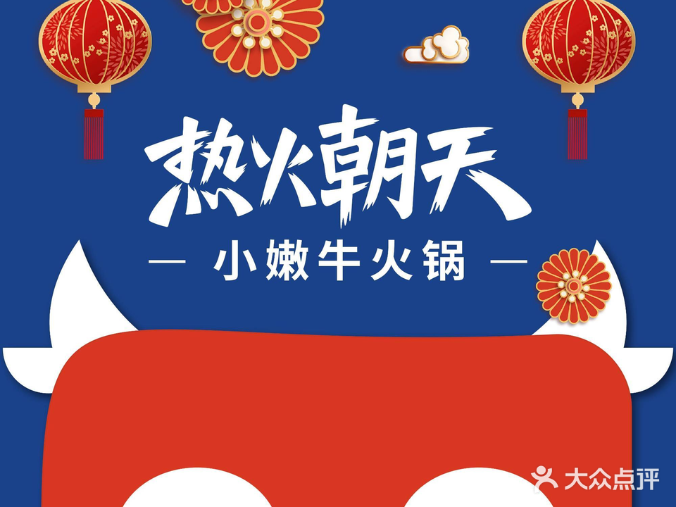 热火朝天小嫩牛火锅(新西南店)