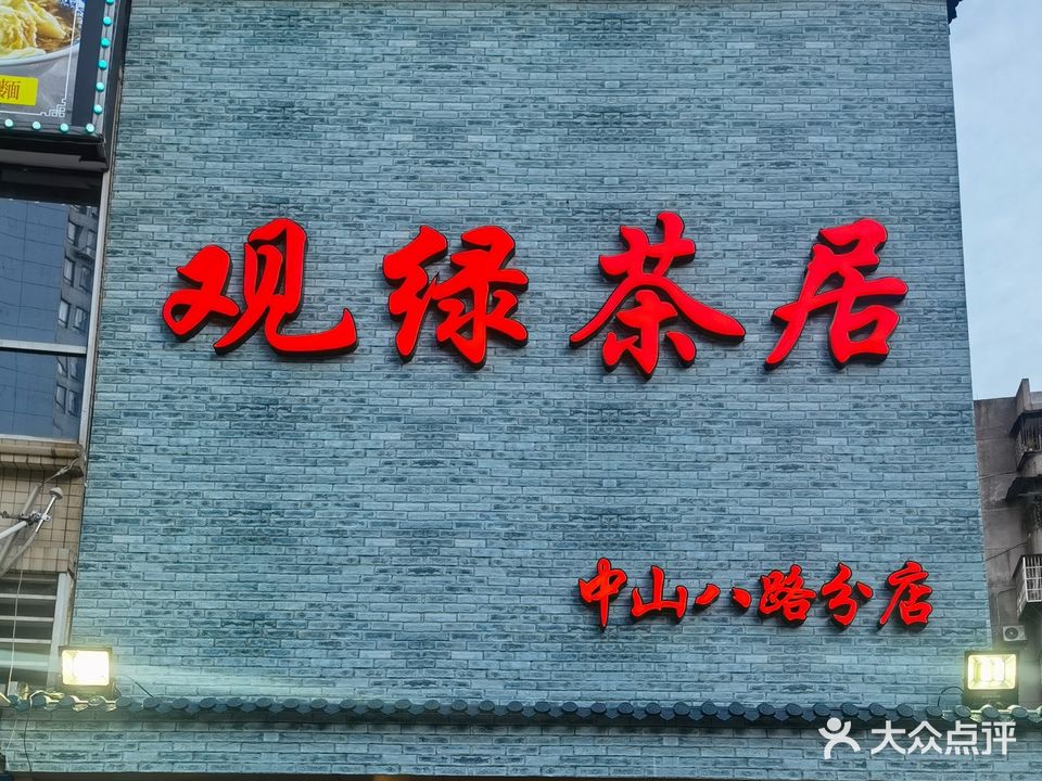 观绿茶楼(中山八路店)