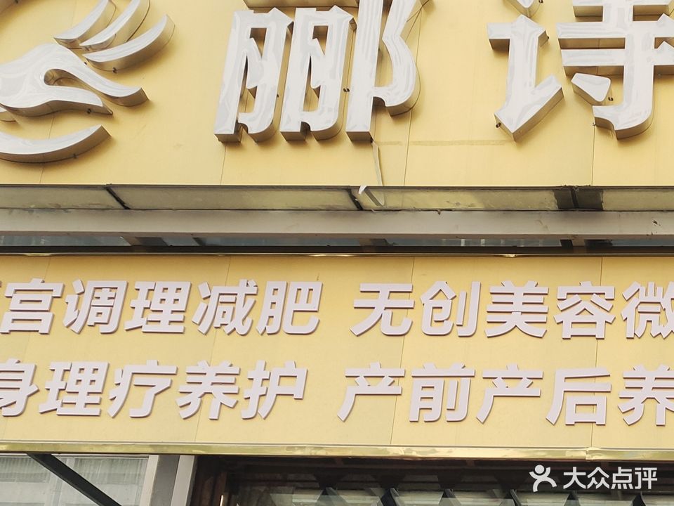 郦诗国际悦养生会所(彼岸一期店)