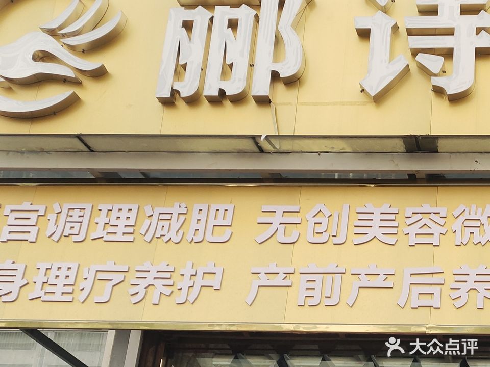 郦诗国际养生会suo(彼岸一期店)