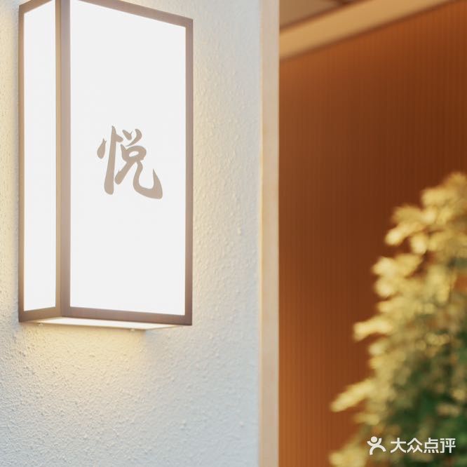 悦·板前料理(容桂店)