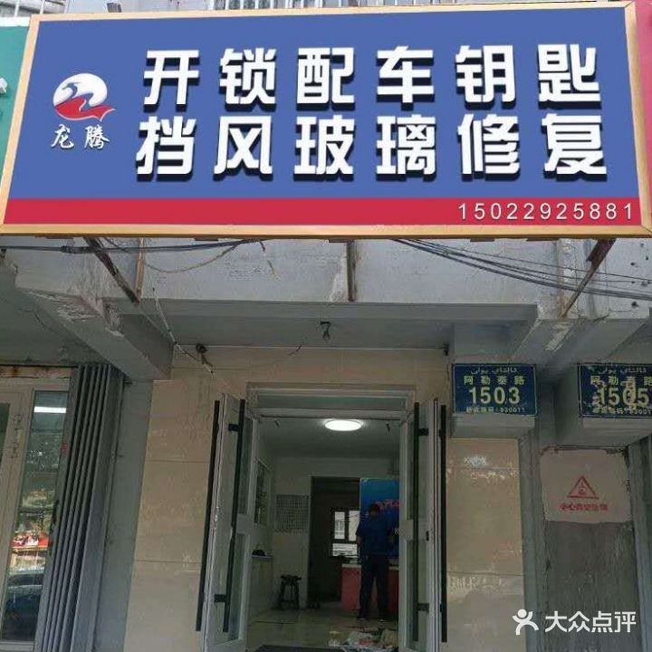 龙腾汽车开锁钥匙挡风玻璃修复