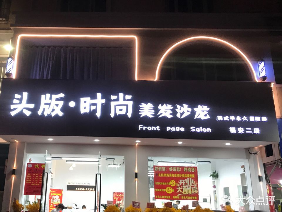 头版时尚美发沙龙(福安二店)