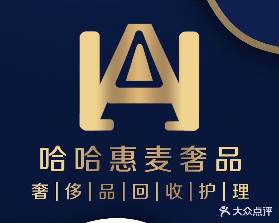 哈哈惠麦·黄金回收奢侈品典当铺