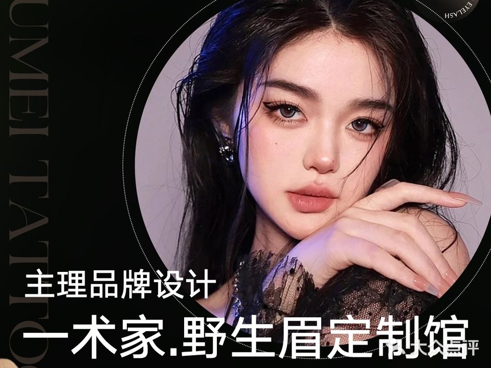 一术家纹绣美睫
