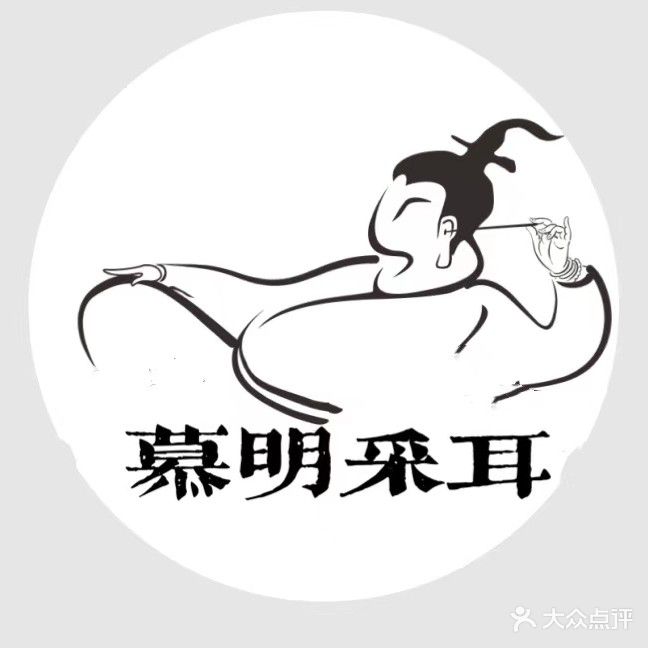 慕明采耳(润达店)