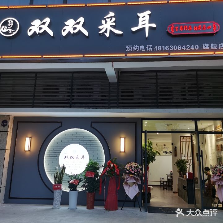 双双采耳(红星时代广场店)