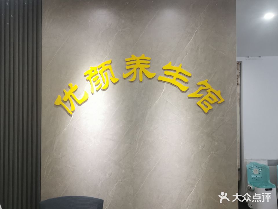 优颜养生馆