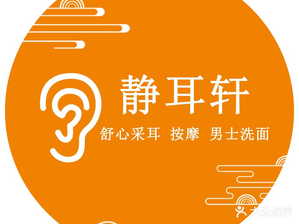 静耳轩舒心采耳
