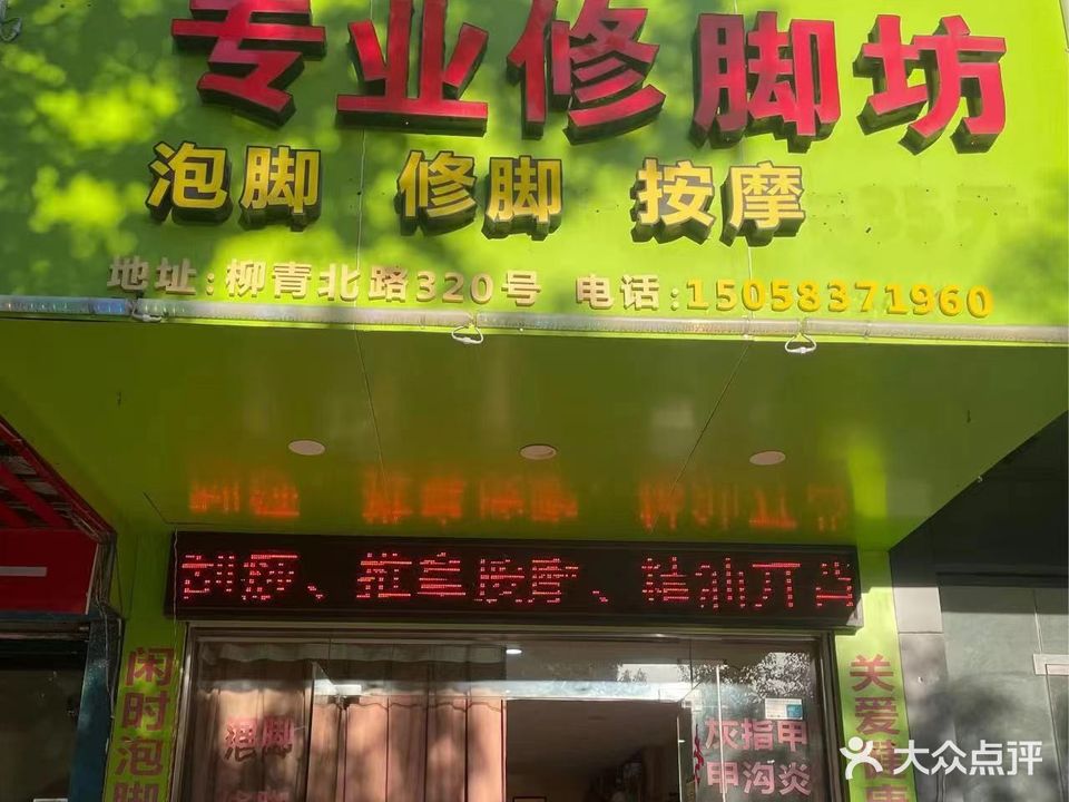玉欣专业修聊坊