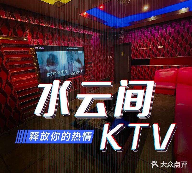 水雲间KTV(芥园道店)