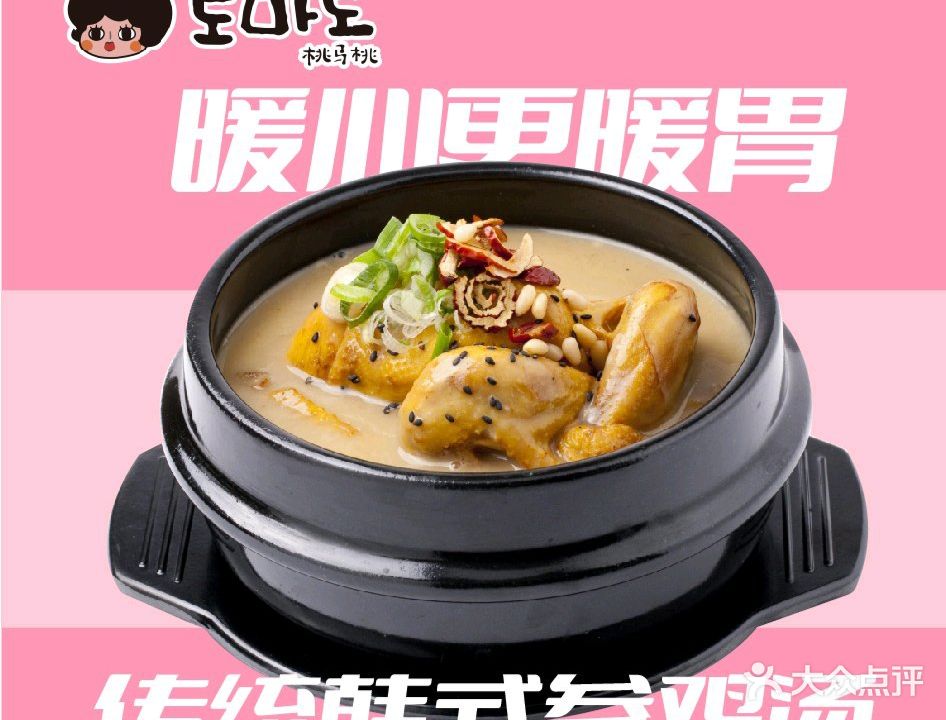 桃马桃·韩式碳烤
