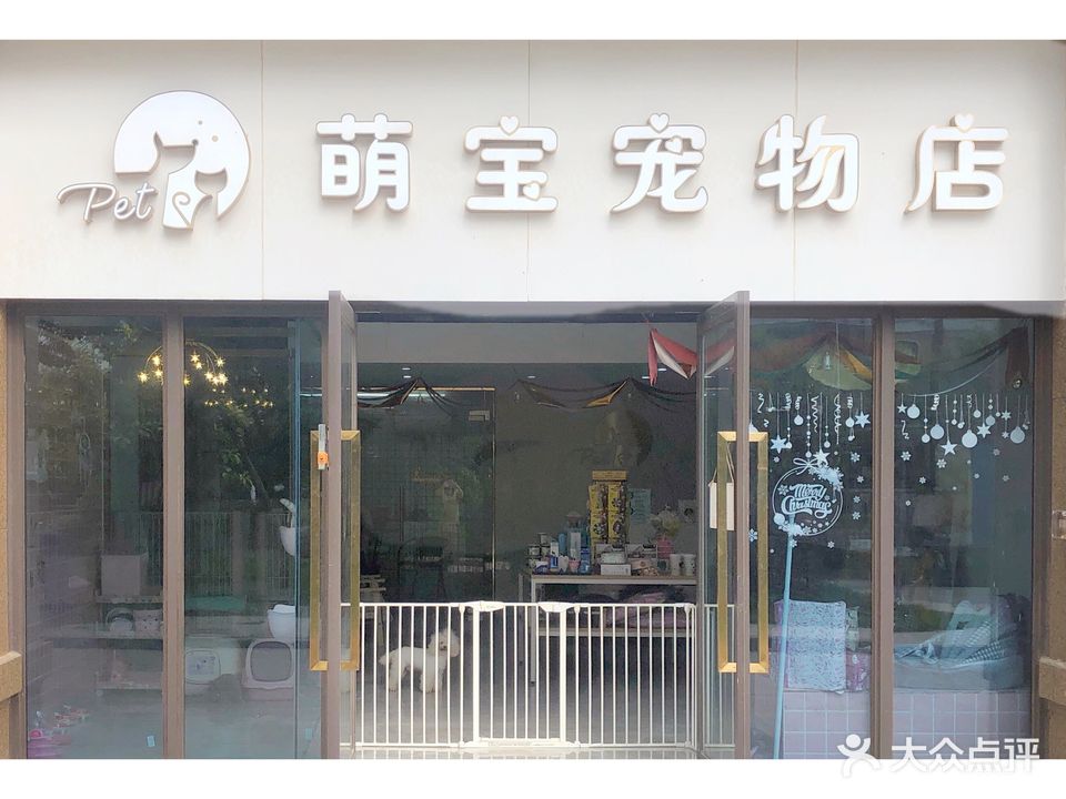 萌宝宠物店