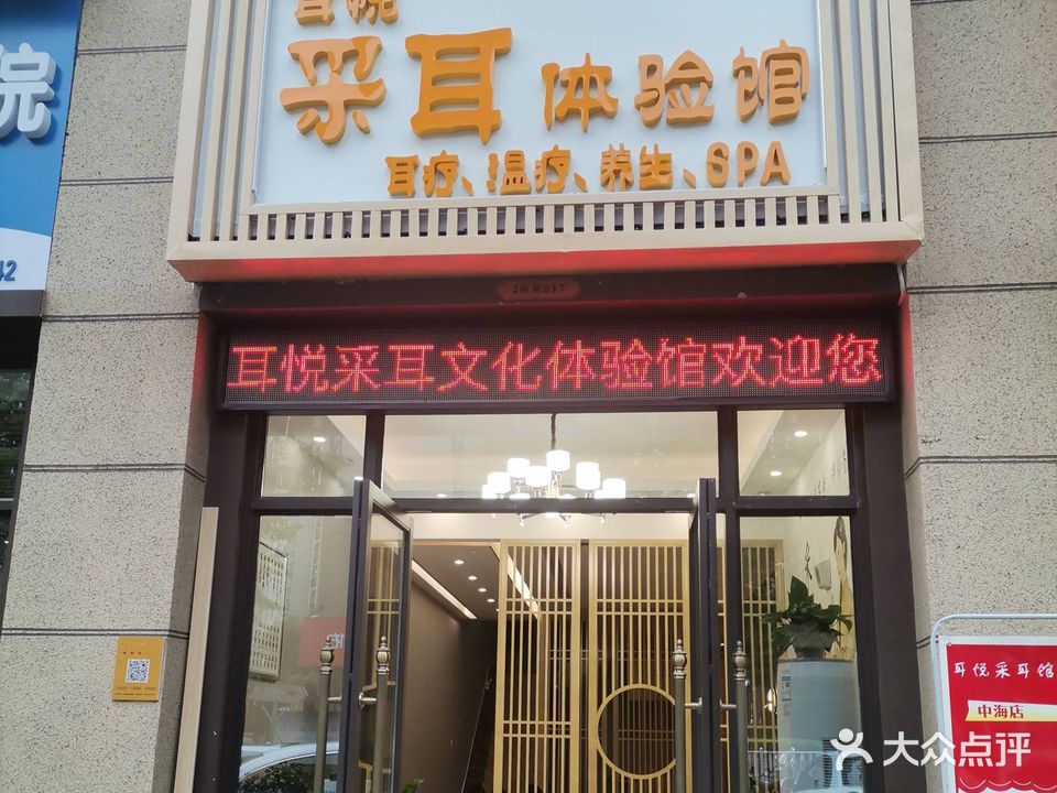 心悦采耳(中海三分店)