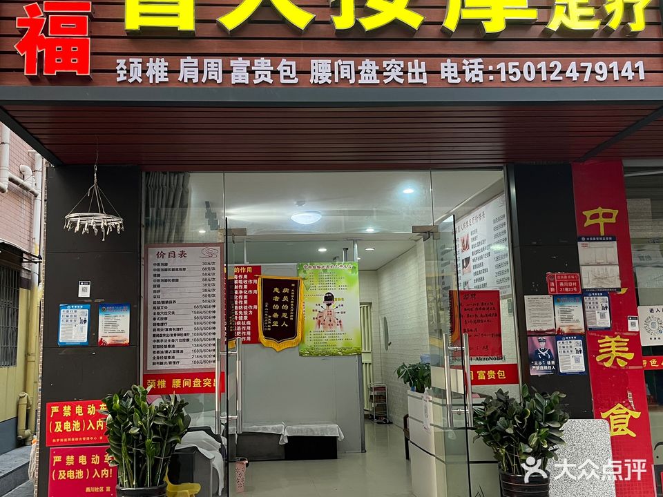 来福盲人按摩足疗
