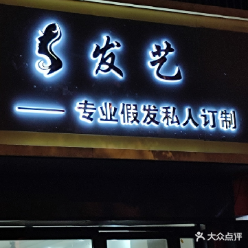 发艺i假发
