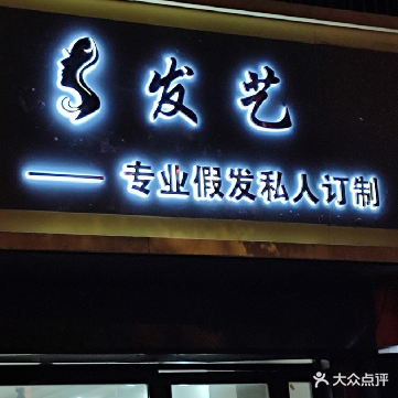 发艺假发(可订制)