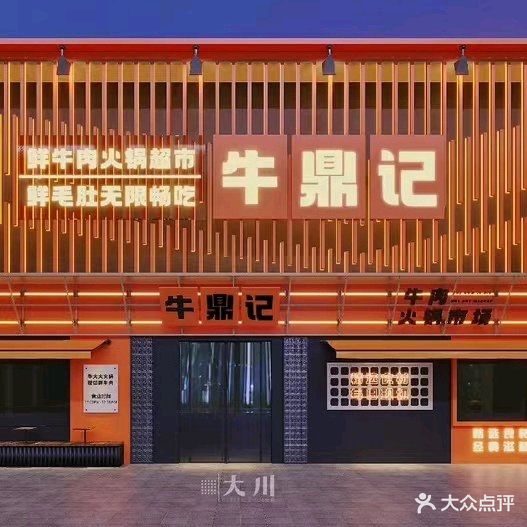 牛鼎记鲜牛肉自助火锅(九集小镇店)